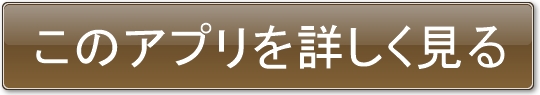 このアプリを詳しく見る