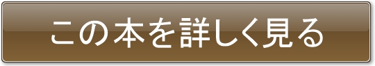 この本を詳しく見る