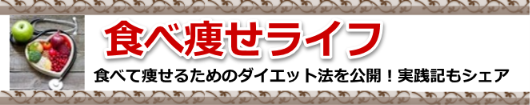 食べて痩せるためのダイエット法を公開！実践記もシェア