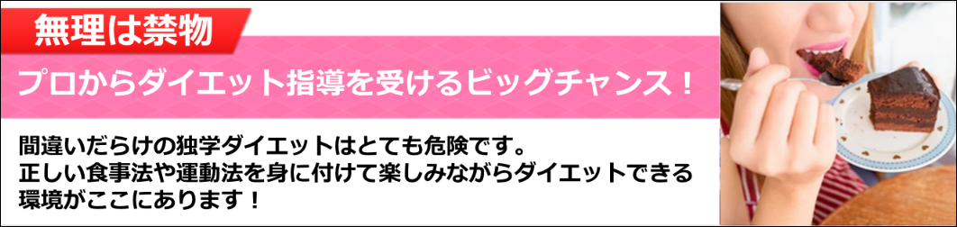 間違いだらけの独学ダイエットはとても危険です。
正しい食事法や運動法を身に付けて楽しみながらダイエットできる環境がここにあります