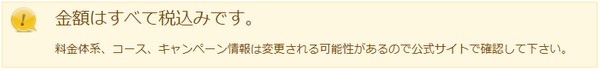 料金体系、コース、キャンペーン情報は変更される可能性があるので
公式サイトで確認してください。