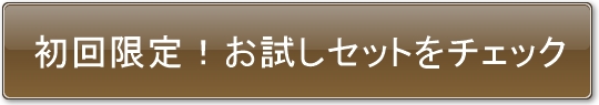初回限定!お試しセットをチェック
