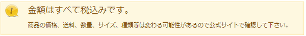 商品の価格、送料、数量、サイズ、種類等は変わる可能性があるので公式サイトで確認して下さい。
