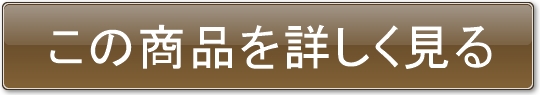 この商品を詳しく見る
