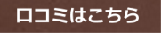 口コミはこちら