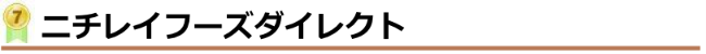 ニチレイフーズダイレクト